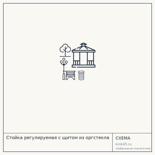 Стойка регулируемая с щитом из оргстекла — от 29 000 ₽