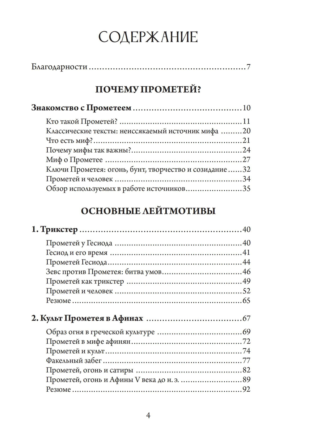 Прометей. Кэрол Догерти