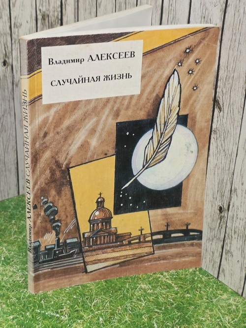 Владимир Алексеев. Случайная жизнь