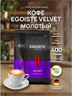 Кофе молотый Эгоист VELVET 2шт по 200 г