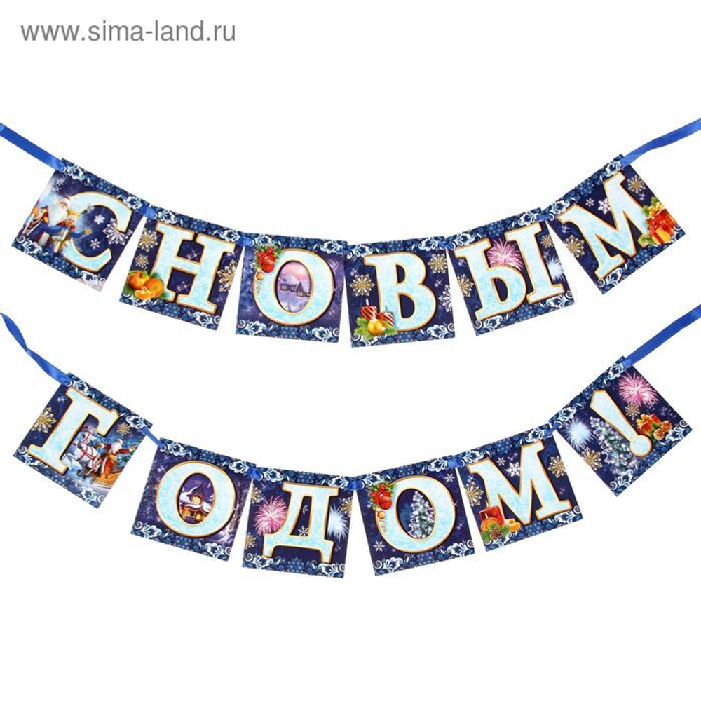 Гирлянда новогодняя «С Новым годом!»