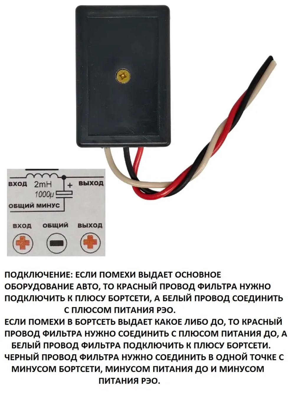 Автофильтр радиопомех ФП +12В 8A (три провода)