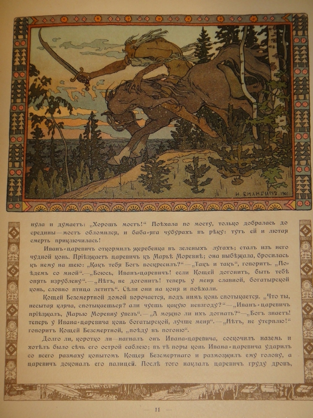 "Марья Моревна". Иван Билибин. 1903г.