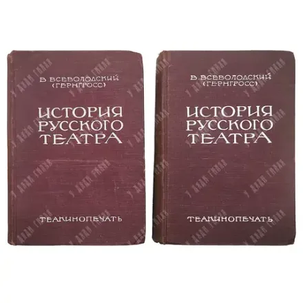 Всеволодский-Гернгросс В. Н. История русского театра: [в 2 т.]. Л., М., 1929.