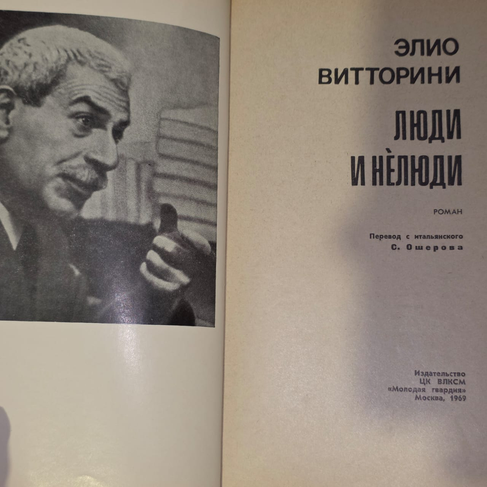 Люди и нелюди. Витторини Элио
