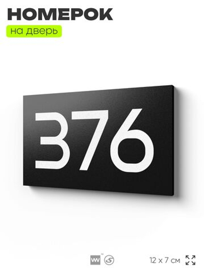 Номер на дверь 376, табличка на дверь для офиса, квартиры, кабинета, аудитории, склада, черная 120х70 мм, Айдентика Технолоджи