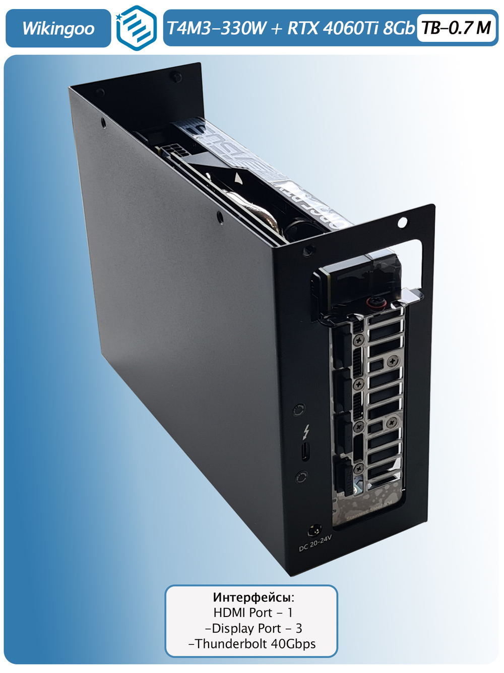 Внешняя видеокарта EGPu Wikingoo T4M3 - 330W + ASUS GeForce RTX 4060 Ti 8Gb. Thunderbolt 3/4.