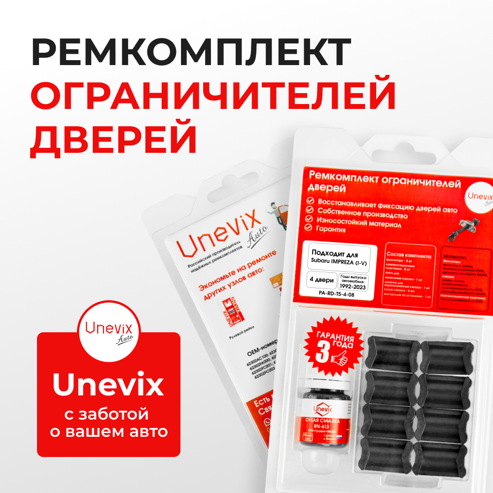 Ремкомплект ограничителей дверей Subaru IMPREZA G3; GC; GD; GE; GF; GG; GH; GJ; GP; GR; GV (4 двери, тип 5) 1992-2017