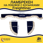 Ламбрекен с косынками на лобовое FREIGHTLINER. Синий цвет с бежевыми кисточками. Ткань флок.