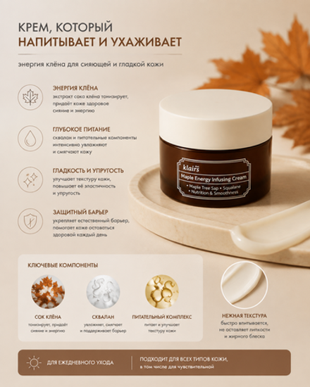 Питательный крем для лица с кленовым соком Dear, Klairs Maple Energy Infusing Cream