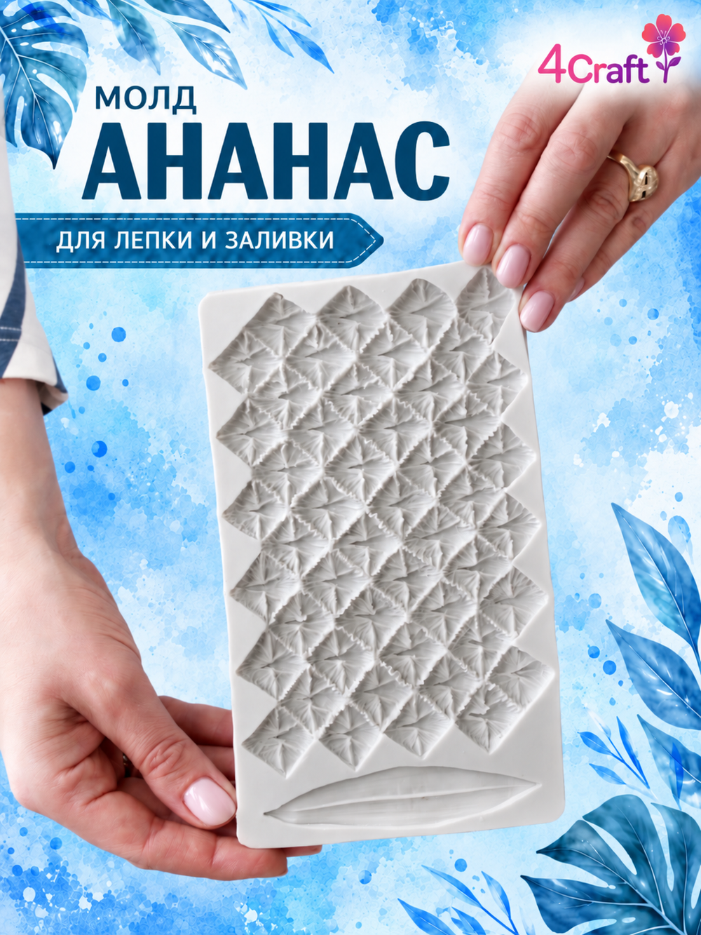 Молд силиконовый для творчества "Ананас"/ Форма для текстуры, коврик для лепки листа и кожуры ананаса из полимерной глины, для мыла и воска