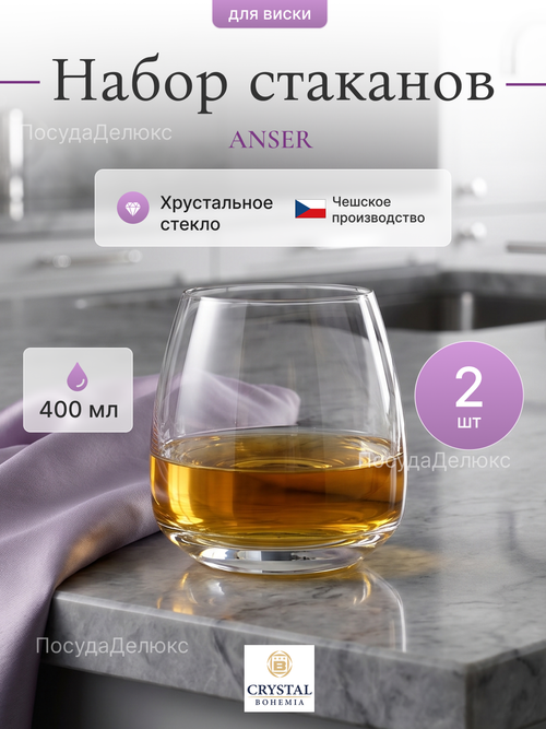 Набор стаканов ANSER 400 мл 2 шт