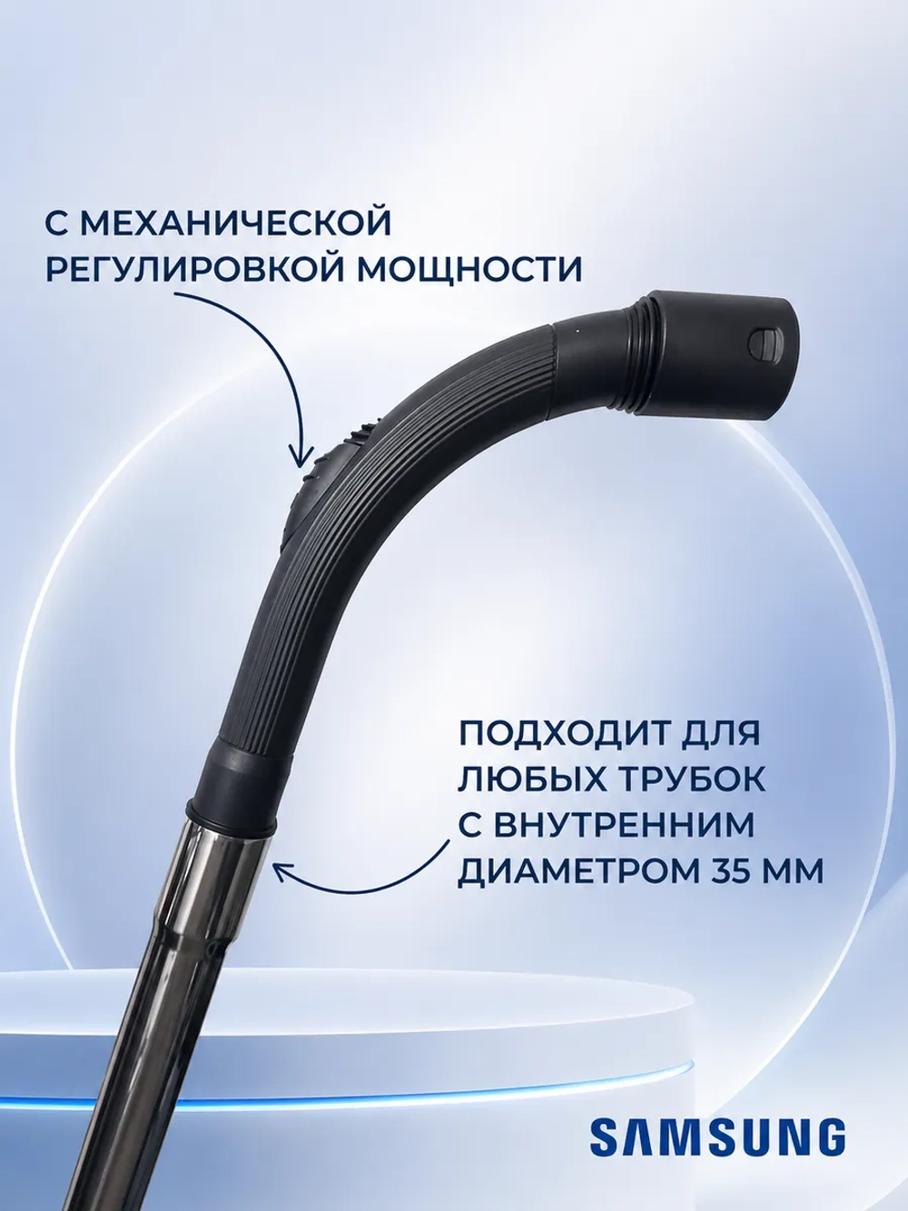 Ручка для шланга пылесоса Samsung IMS 103 35мм