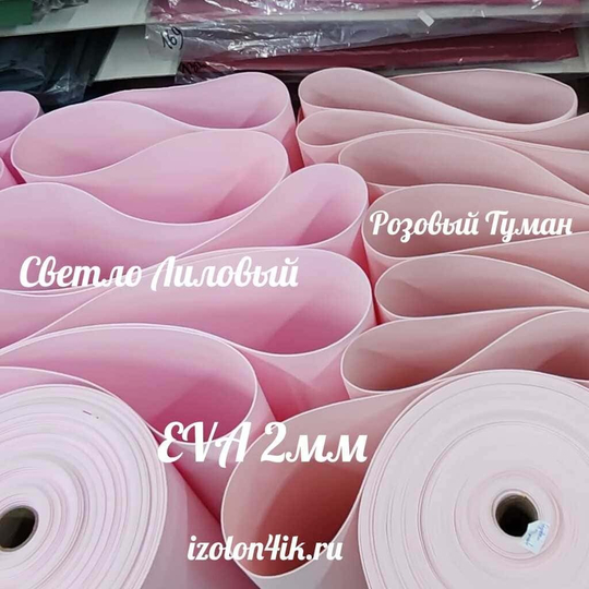 Фоамиран ЭВА ЛЮКС 2 мм в рулоне (Светло-лиловый)