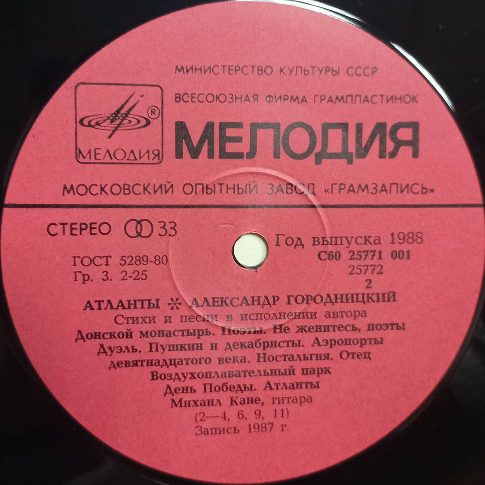 Александр Городницкий / Атланты (LP)