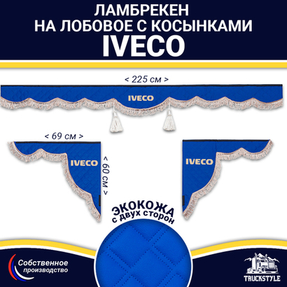 Ламбрекен с косынками двусторонние Iveco (экокожа, синий, коричневые кисточки)