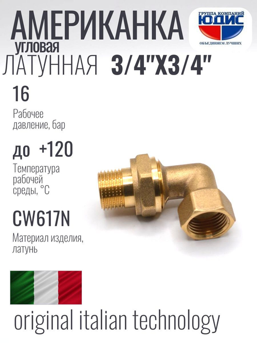 Американка угловая 3/4" ВН латунь ViEiR