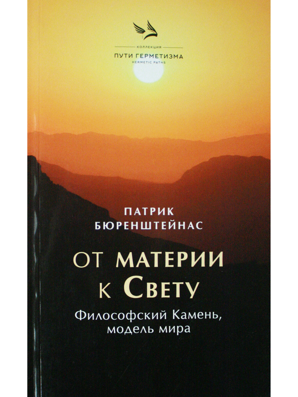 От материи к Свету. Философский Камень, модель мира