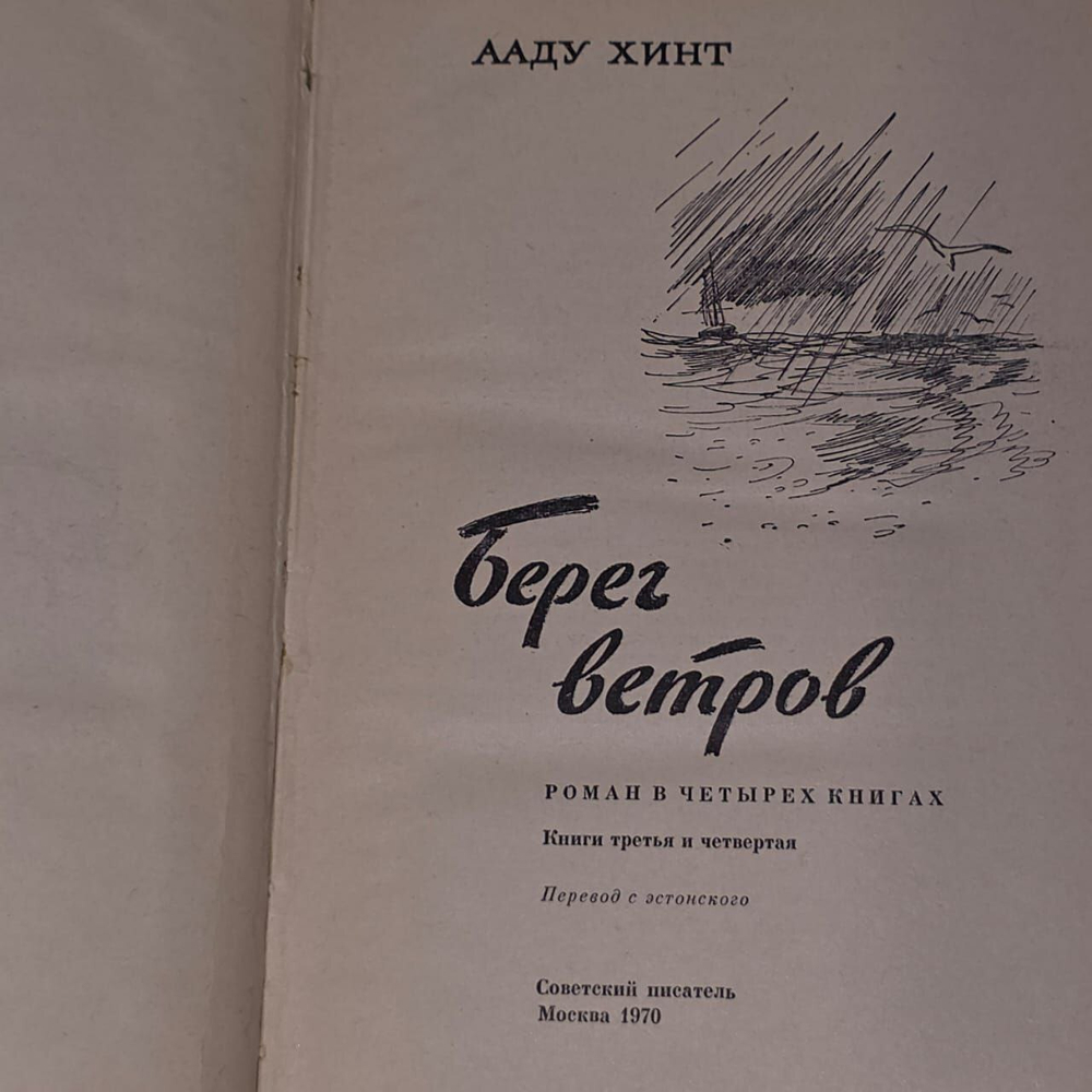 Берег ветров (комплект из 2 книг). Хинт Ааду