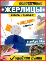 Жерлицы син оснащенные  прямые 10 шт прямоуг сумка