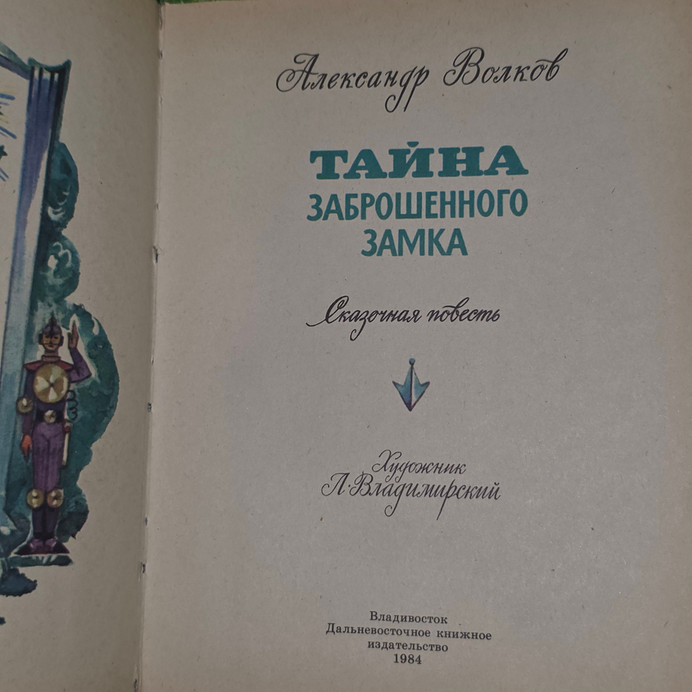 книга " Тайна заброшенного замка "