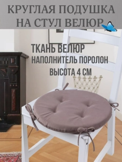 Круглая подушка на стул Сливовый 40х40 поролон