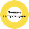 Посоветуем лучших застройщиков.