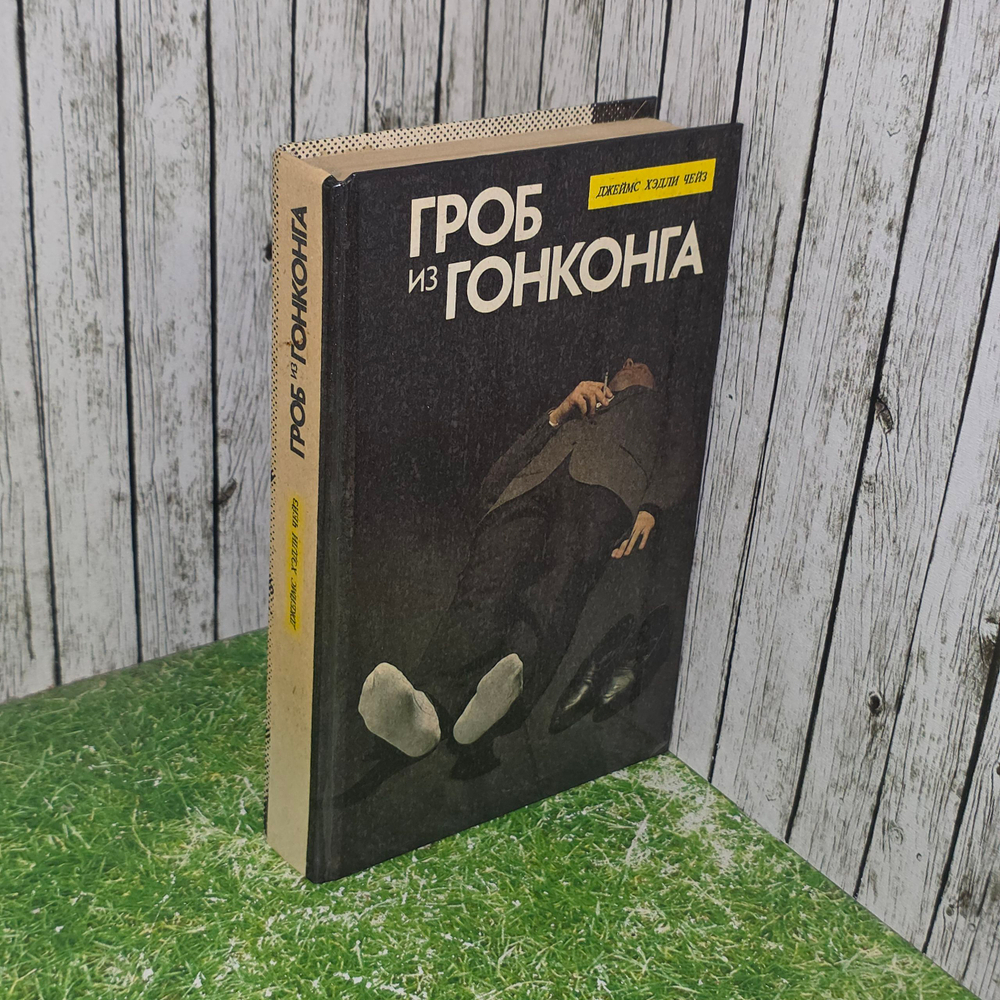 Книга "Гроб из Гонконга"
