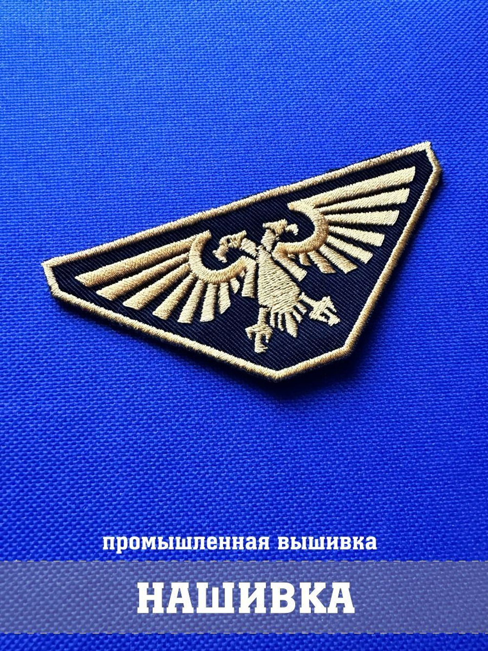 Нашивка Императорский орел Аквила фигурная Вархаммер с комплектом липучек