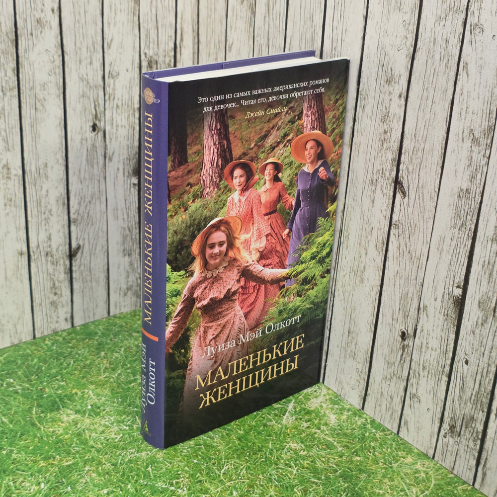 Книга "Маленькие женщины"