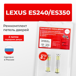 Ремкомплект (втулки) петель передних дверей LEXUS ES240/ES350 [Кузов: ACV40,GSV40,GSV40] (2 петли, RPD1011-1) 2006-2012
