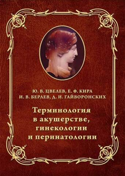 Терминология в акушерстве, гинекологии и перинатологии