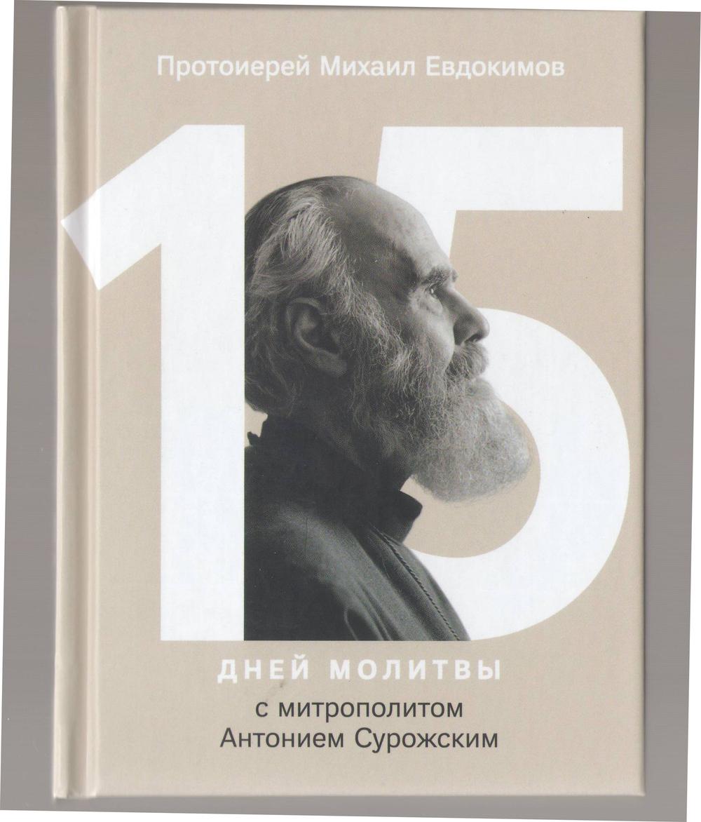 15 дней молитвы с митрополитом Антонием Сурожским. Протоиерей Михаил Евдокимов