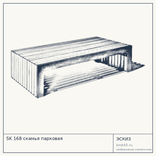 SK 168 скамья парковая — от 36 000 ₽
