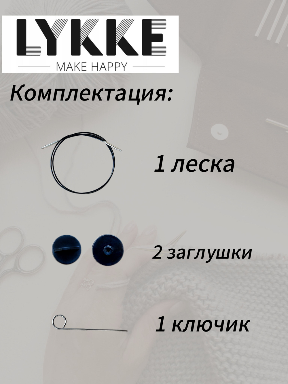 Набор поворотных тросиков для съемных спиц, длина около 60/80/100см, заглушки 6шт, KnitPro, 10673,4,5