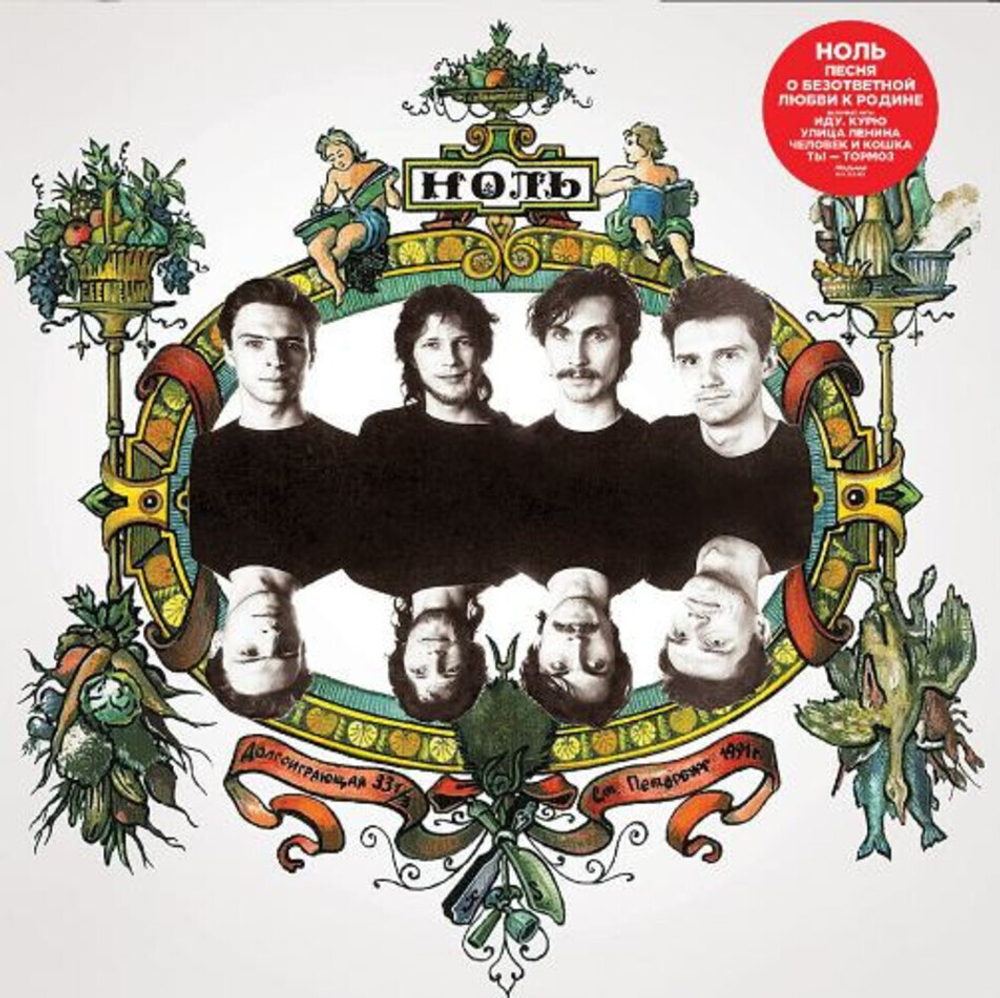 Ноль / Песня О Безответной Любви К Родине (Coloured Vinyl)(LP)