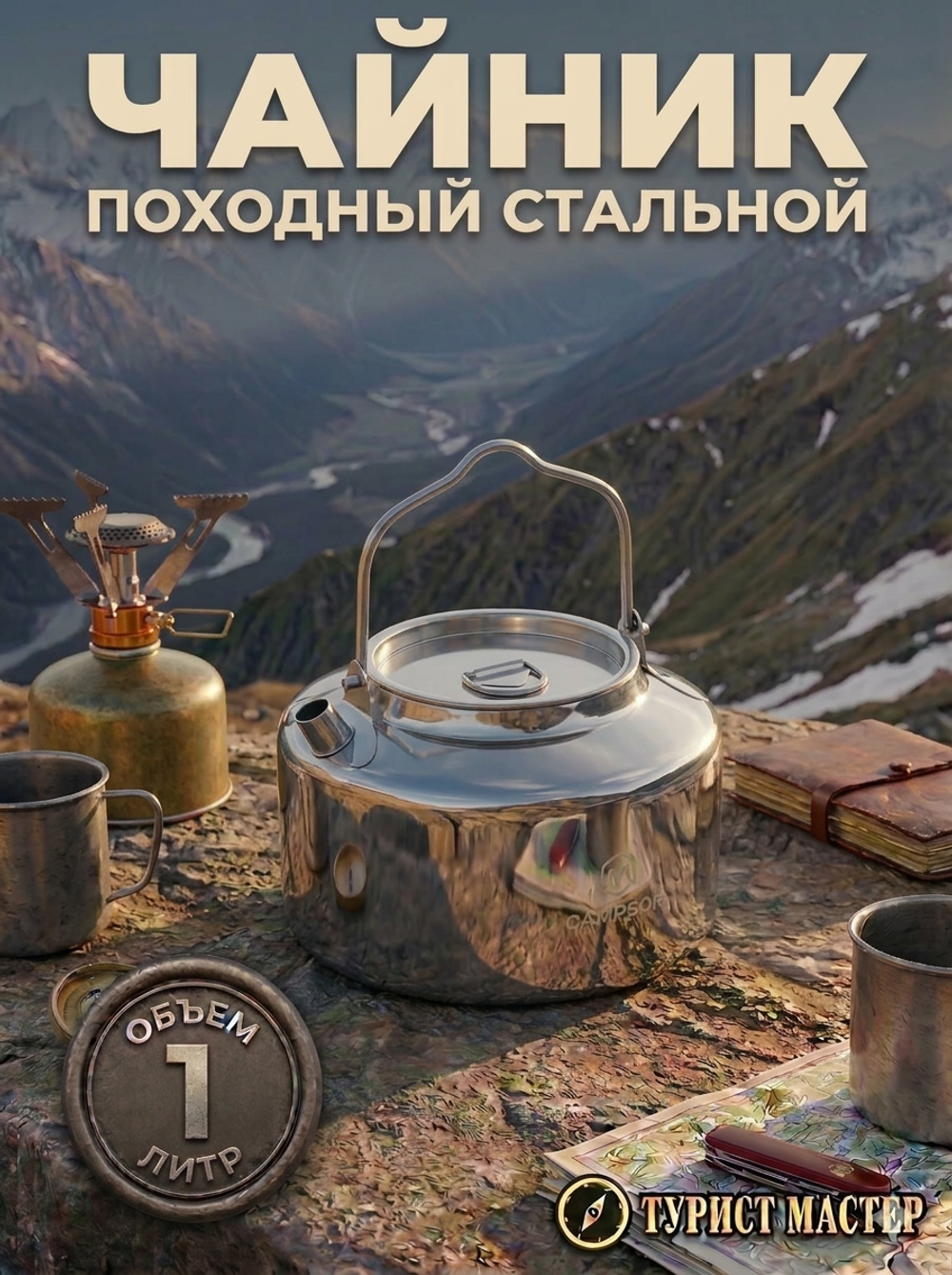 Чайник походный металлический 1л 15*10см