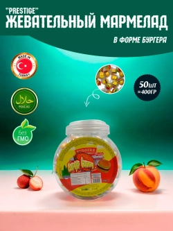 Жевательный мармелад в форме Бургера , 50шт