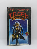 Тварь у порога.