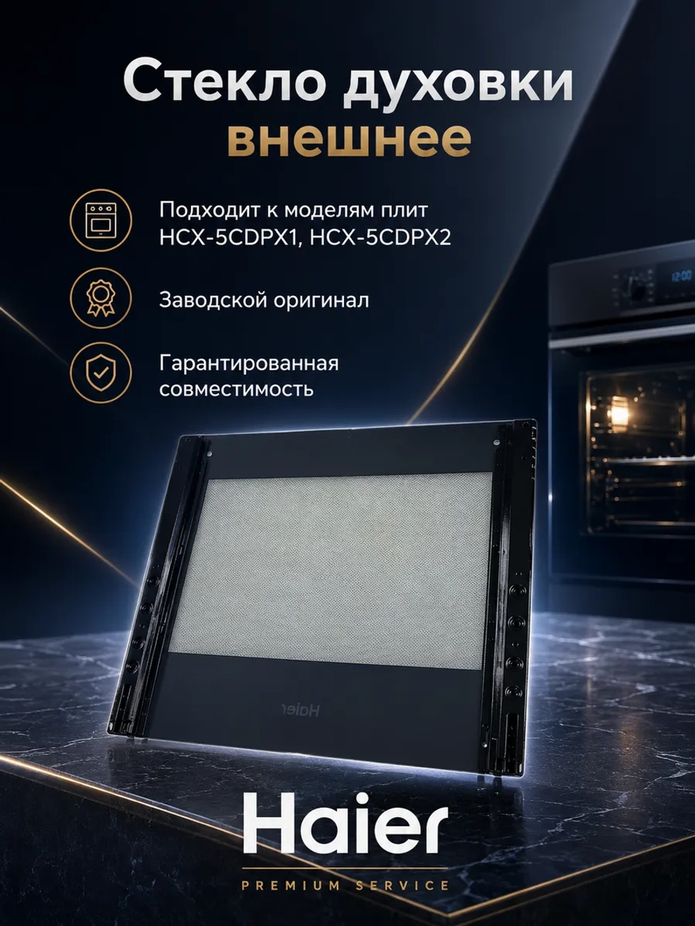 Внешнее стекло двери с фиксатором 0530049373 Haier