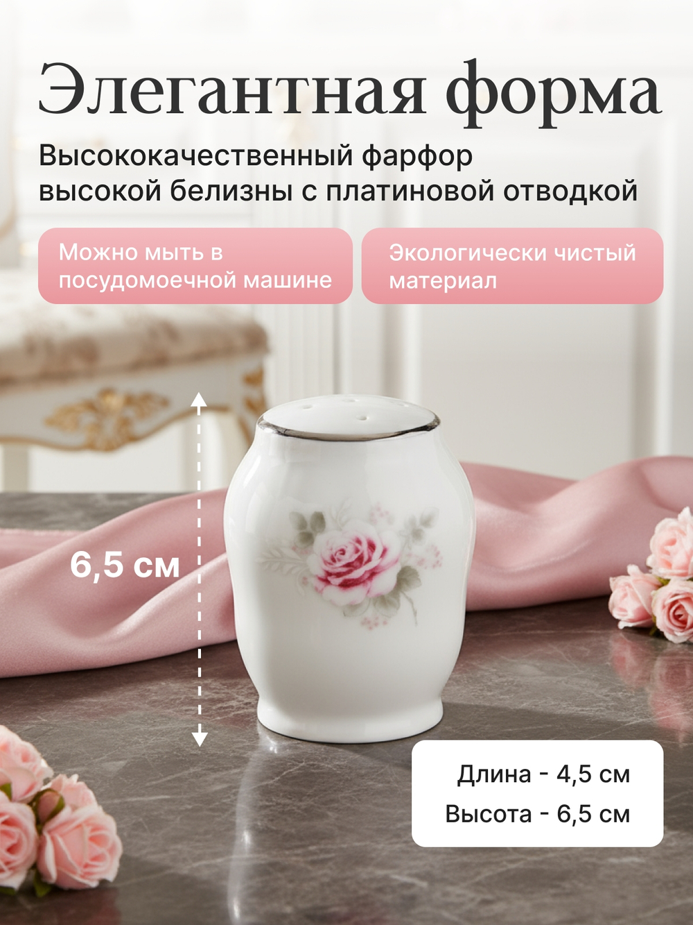 Солонка "Bernadotte" Бледные розы платина