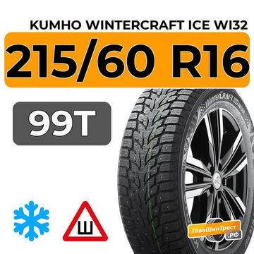 Kumho WinterCraft Ice Wi32 215/60 R16 99T XL шип.