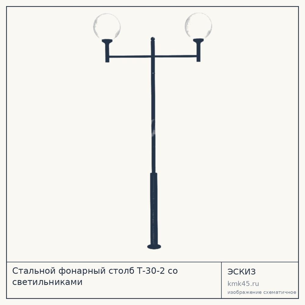Эскиз: Стальной фонарный столб Т-30-2 со светильниками