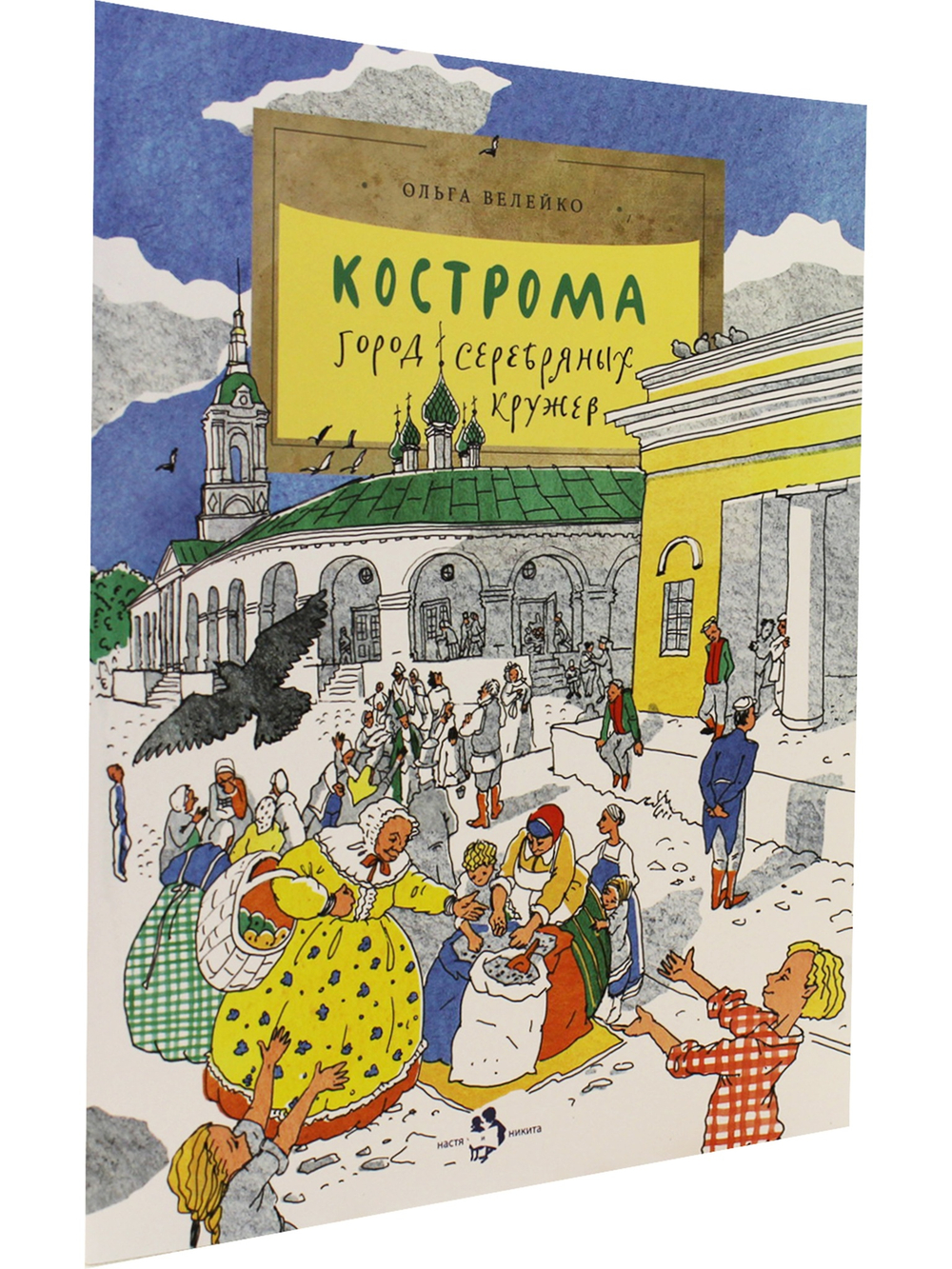 Кострома. Город серебряных кружев