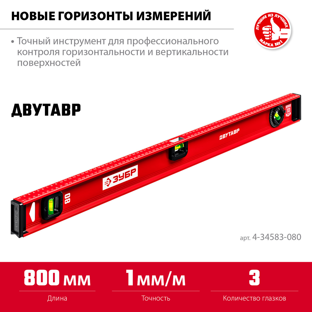 ЗУБР ДВУТАВР, 800 мм, двутавровый, уровень с усиленным профилем (4-34583-080)