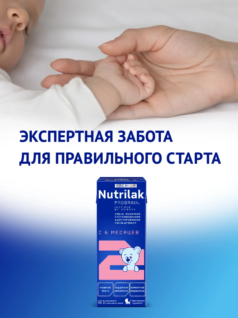 Смесь молочная Nutrilak Премиум 2 стерилизованная 0.2 л с 6 месяцев