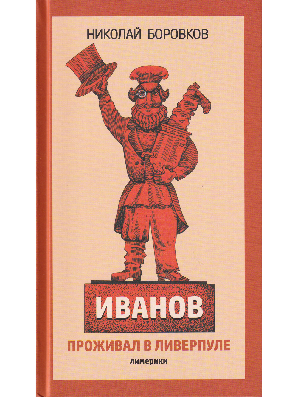 Иванов проживал в Ливерпуле. Лимерики.
