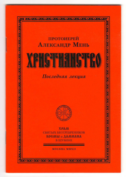 Протоиерей Александр Мень. Христианство. Последняя лекция