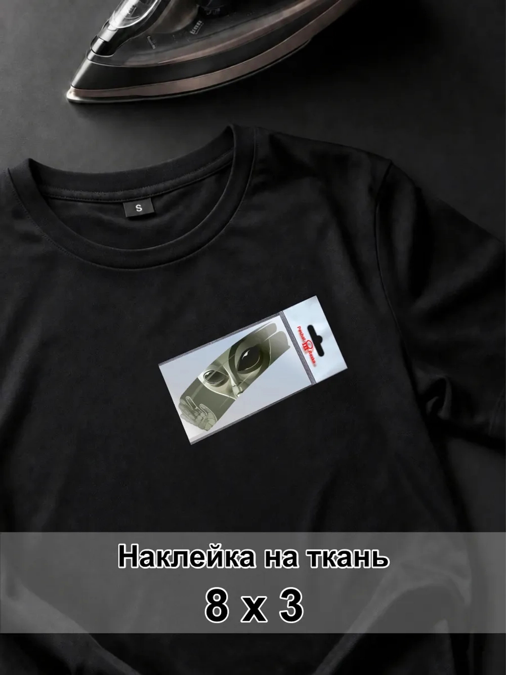 Наклейка на одежду - Инопланетянин сквозь стекло