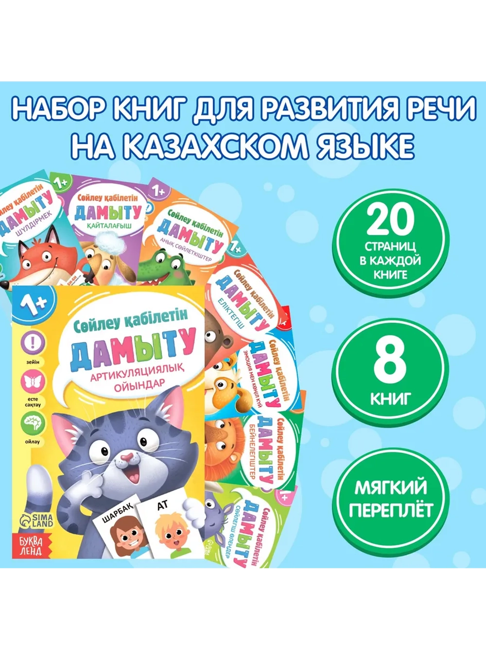 Набор книг Учимся говорить, на казахском языке